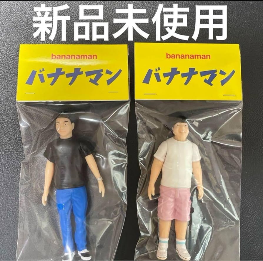 Amazon.co.jp: バナナマン ソフビ 2022 セット 設楽 日村 フィギュア