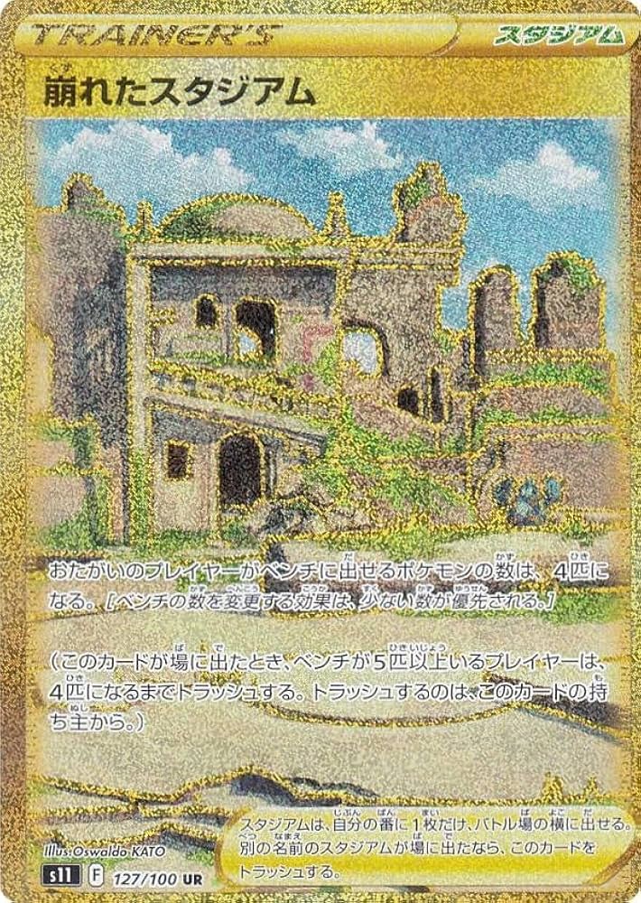 Amazon.co.jp: ポケモンカードゲーム S11 127/100 崩れたスタジアム