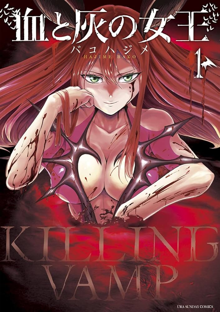 Amazon.co.jp: 血と灰の女王（1） (マンガワンコミックス) eBook