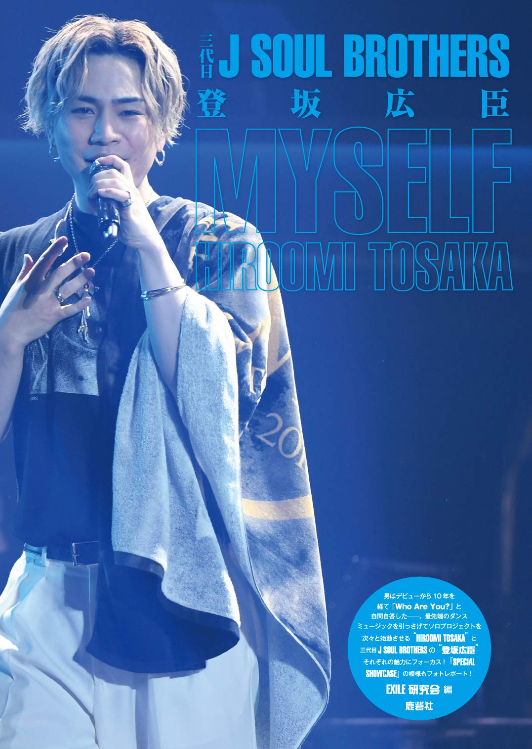 Amazon.co.jp: 三代目J SOUL BROTHERS登坂広臣 MYSELF : EXILE研究会