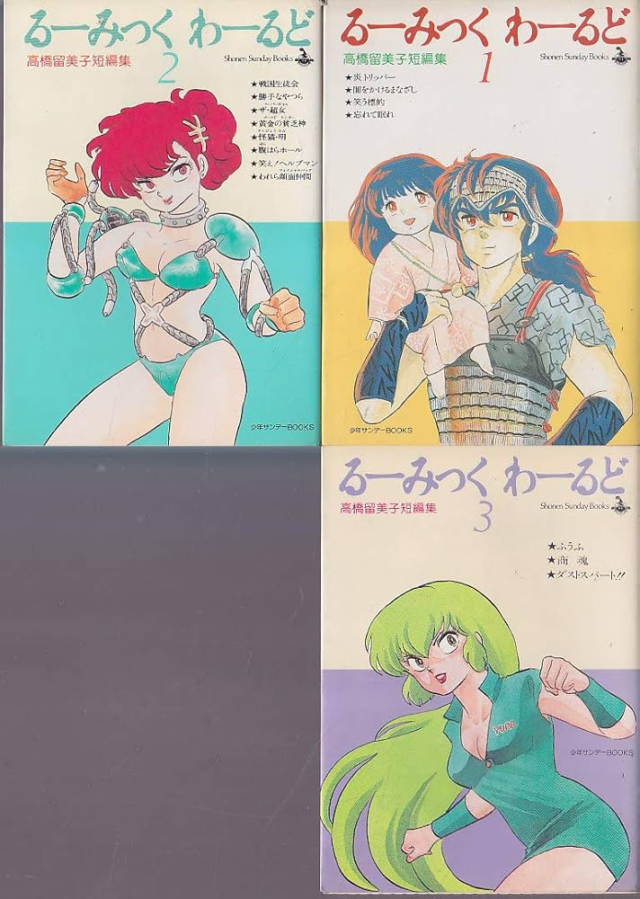 るーみっくわーるど コミック 全3巻完結セット 高橋留美子短編集