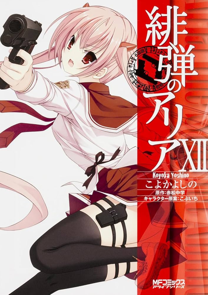 Amazon.co.jp: 緋弾のアリア (12) (MFコミックス アライブシリーズ