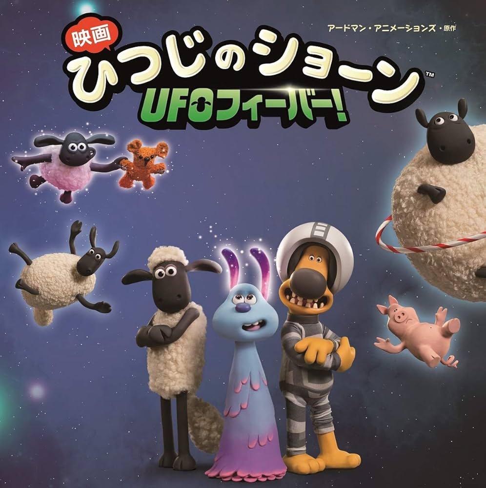 Amazon.co.jp: 映画ひつじのショーン UFOフィーバー! : アードマン