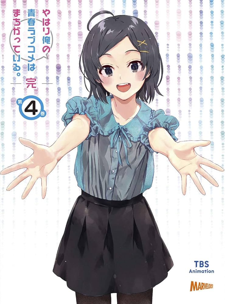 Amazon.co.jp: やはり俺の青春ラブコメはまちがっている。完 第4巻