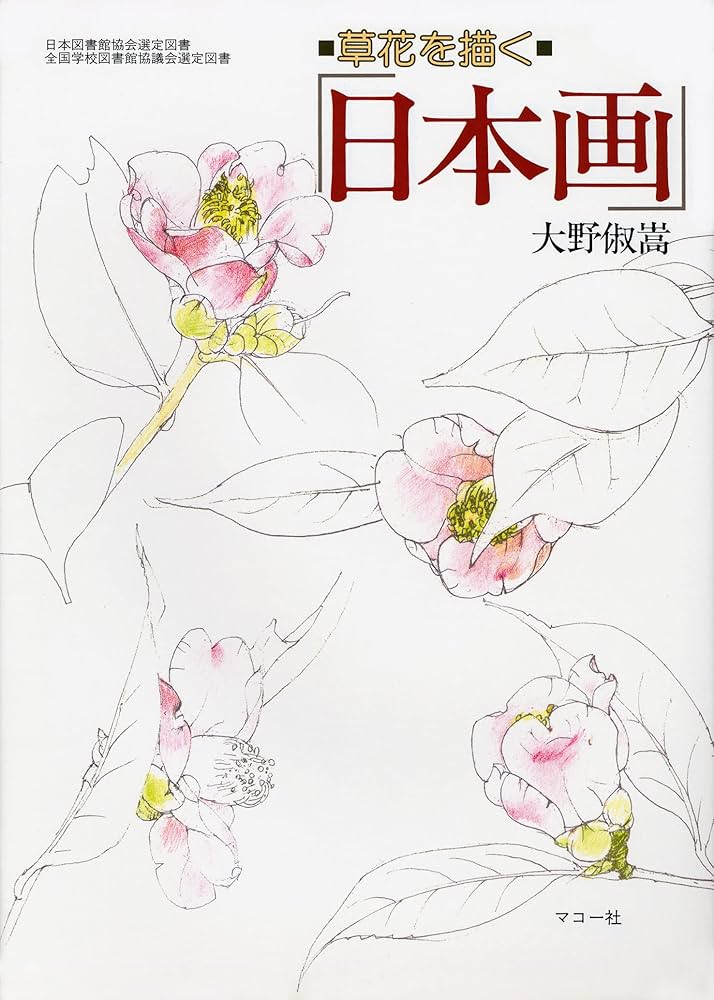日本画: 草花を描く | 大野 俶嵩 |本 | 通販 | Amazon