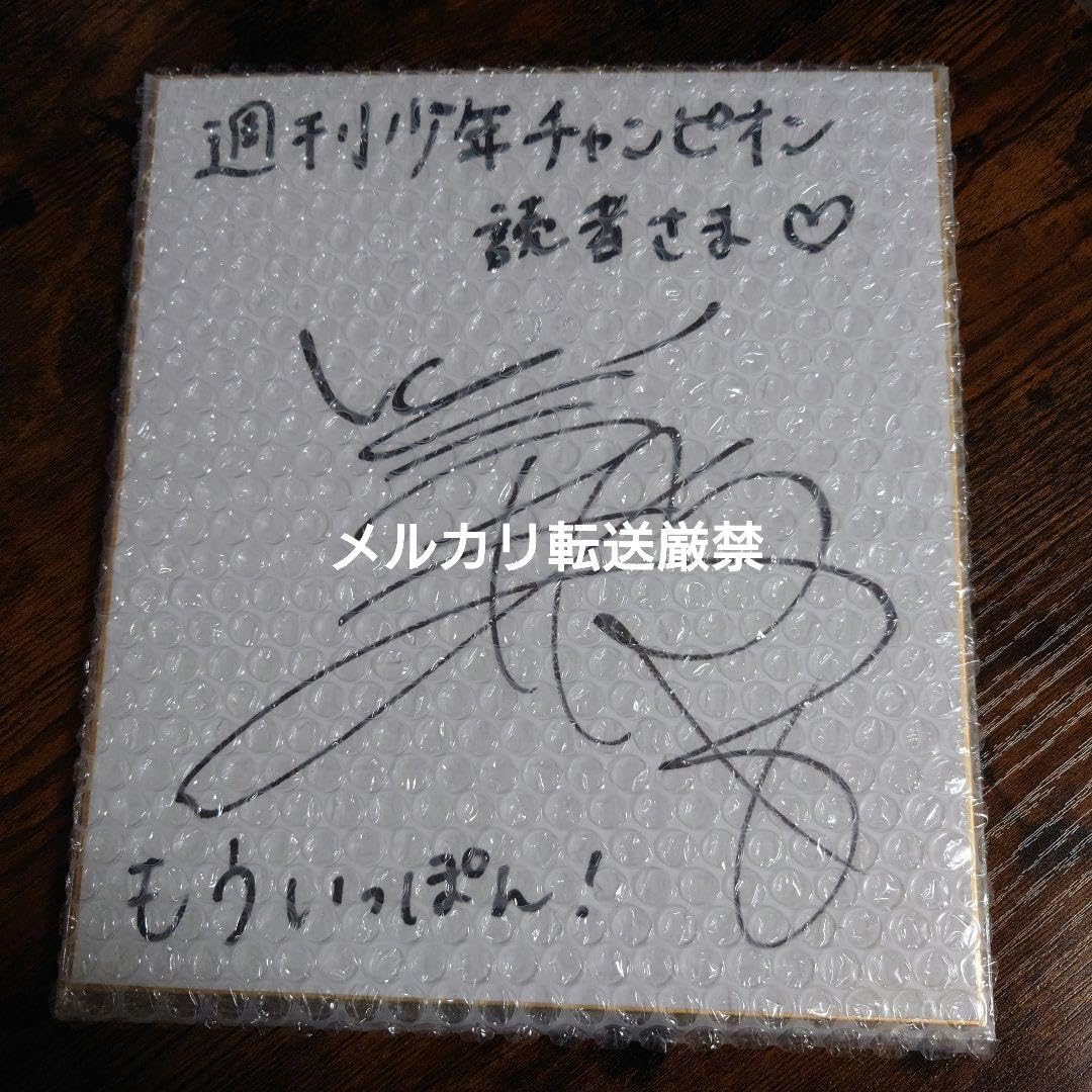 Amazon.co.jp: 懸賞当選品週刊少年チャンピオン2023年 もういっぽん