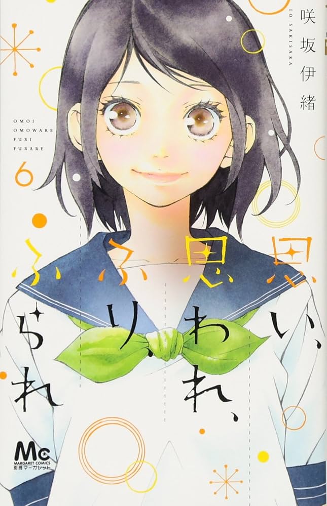 Amazon.co.jp: 思い、思われ、ふり、ふられ 6 (マーガレットコミックス
