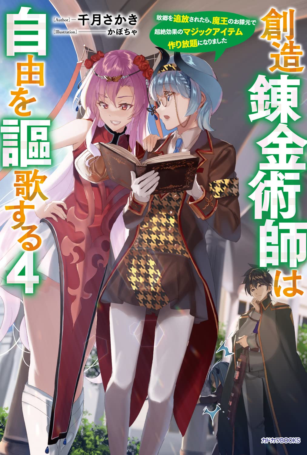 Amazon.co.jp: 創造錬金術師は自由を謳歌する 4 故郷を追放されたら