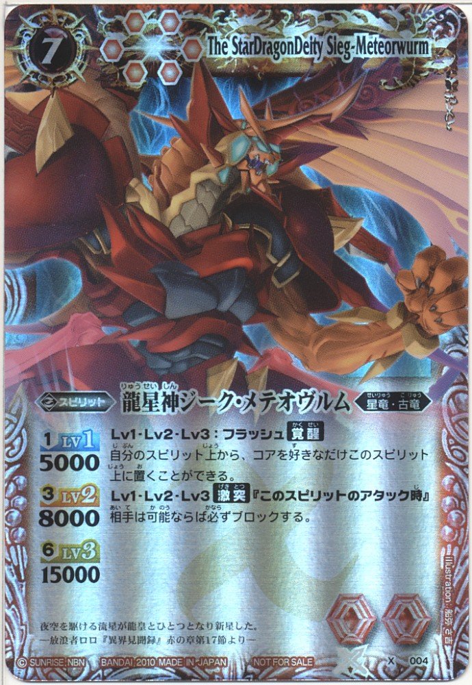 Amazon.co.jp: バトルスピリッツ/X004S/龍星神ジーク・メテオヴルム