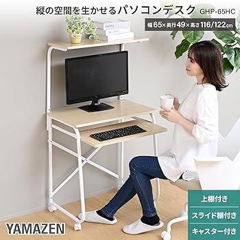 Amazon.co.jp: 山善(YAMAZEN) パソコンデスク コンパクト (上棚