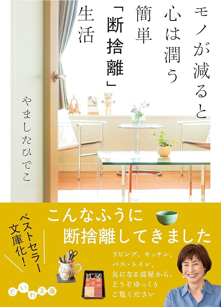 Amazon.co.jp: モノが減ると心は潤う 簡単「断捨離」生活 (だいわ文庫