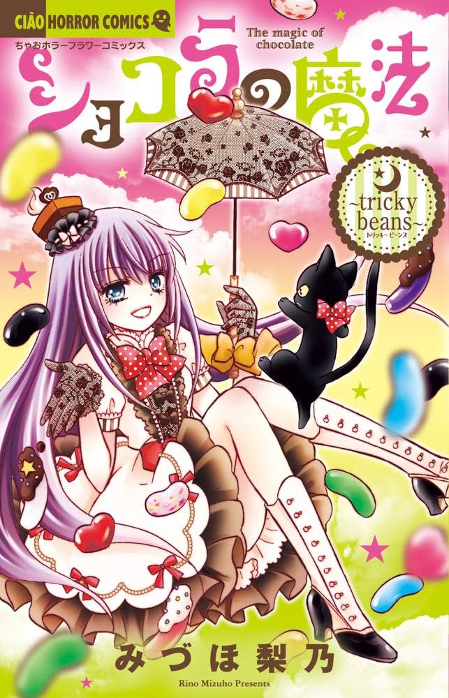 Amazon.co.jp: ショコラの魔法~tricky beans~ (ちゃおホラーコミックス