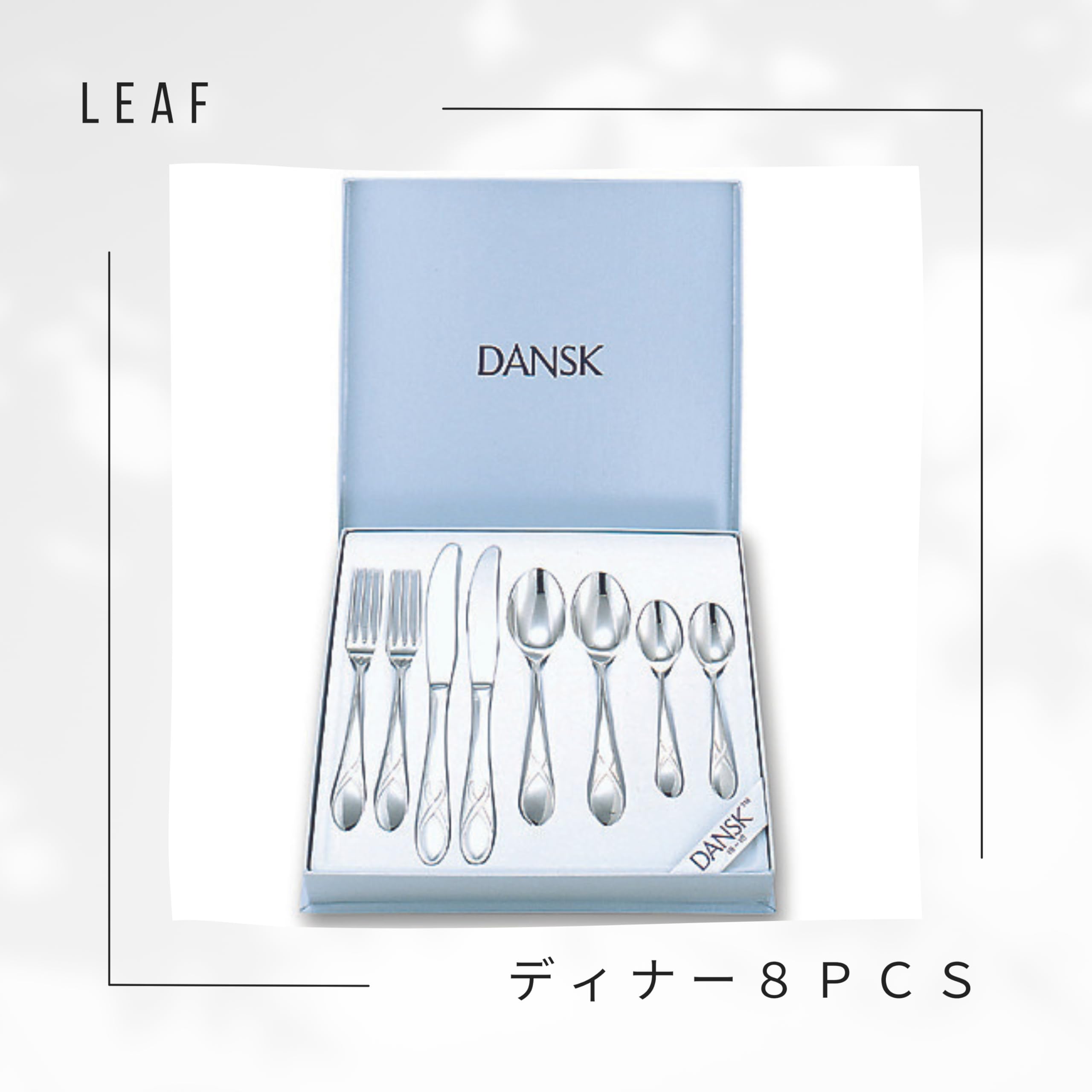 Amazon｜ダンスク(Dansk) カトラリーセット LEAF リーフ ディナー8PCS