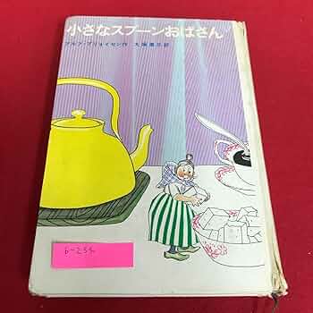 Amazon.co.jp: b-234小さなスプーンおばさん アルフ＝プリョイセン 作