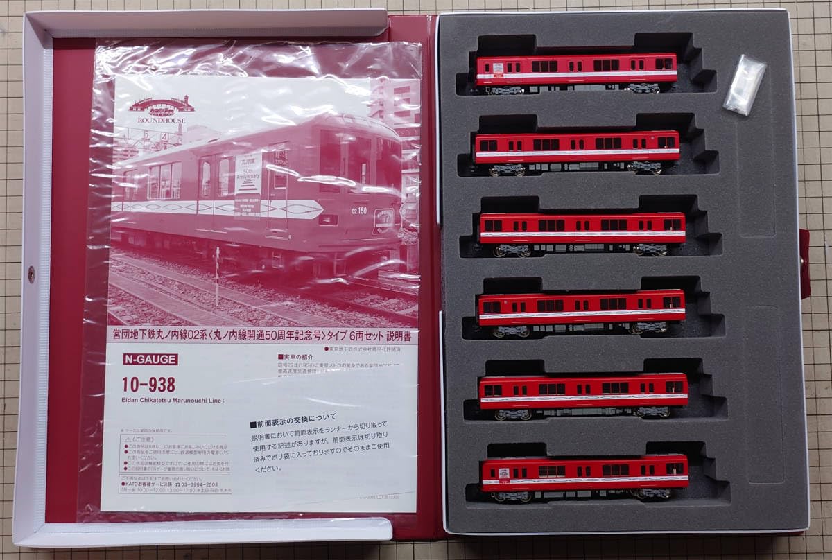 Amazon | KATO 10-938 営団地下鉄丸ノ内線02系 丸の内線開通50周年記念