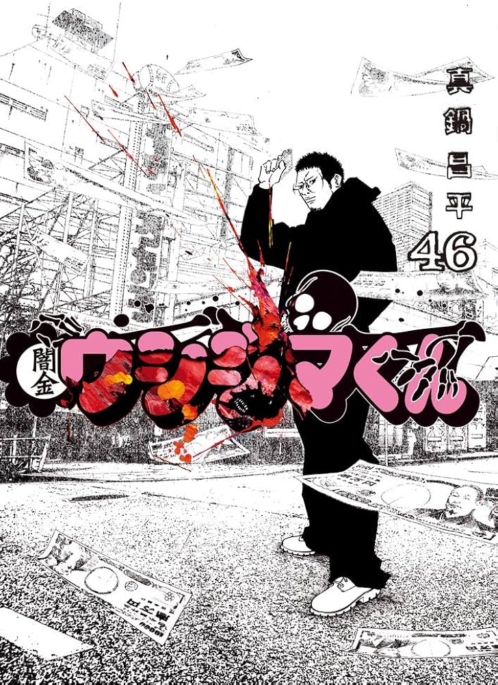 Amazon.co.jp: 闇金ウシジマくん (46) (ビッグコミックス) : 真鍋 昌平