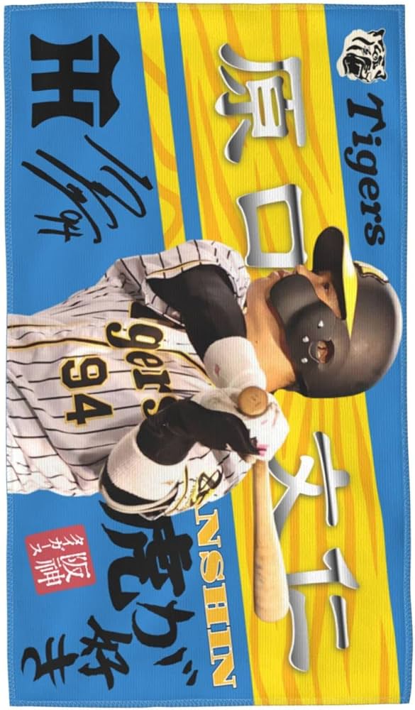Amazon｜阪神 タオル 原口文仁 94番 サイン 記念品 スポーツ 応援