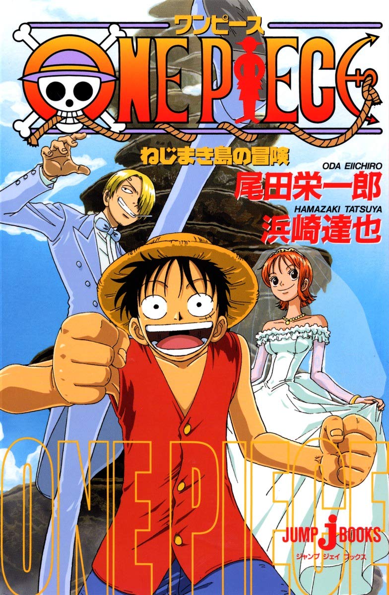 ONE PIECE ねじまき島の冒険 (JUMP j BOOKS) | 浜崎 達也, 尾田 栄一郎