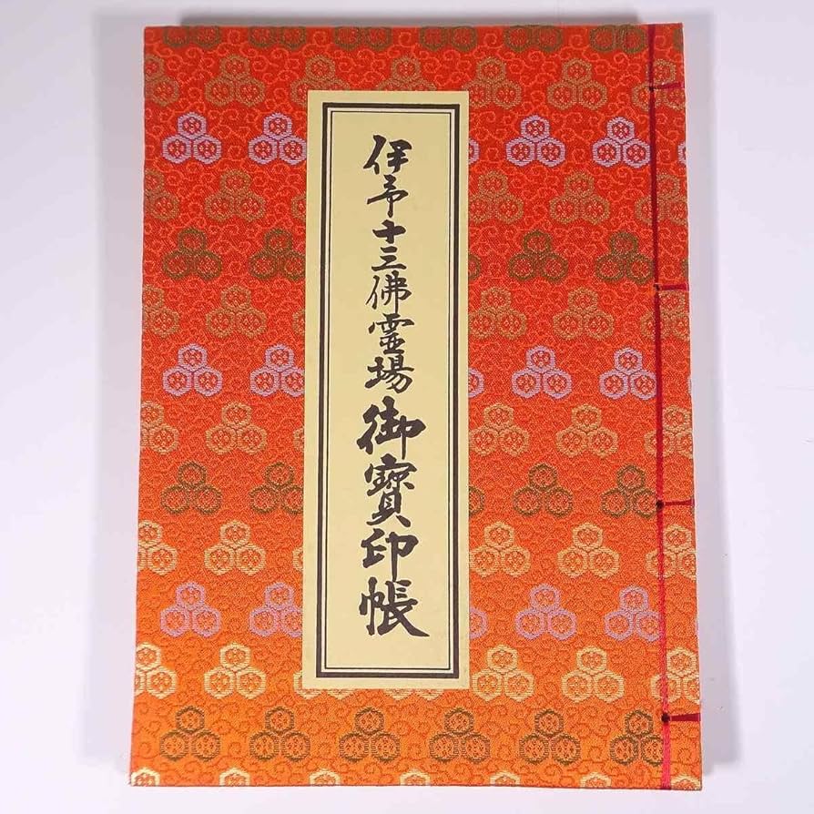 Amazon.co.jp: 全13＋2ヵ所押印済み 伊予十三佛霊場 御寶印帳 1992 和