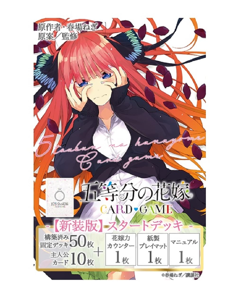 Amazon.co.jp: 五等分の花嫁 カードゲーム スタートデッキ 中野 二乃