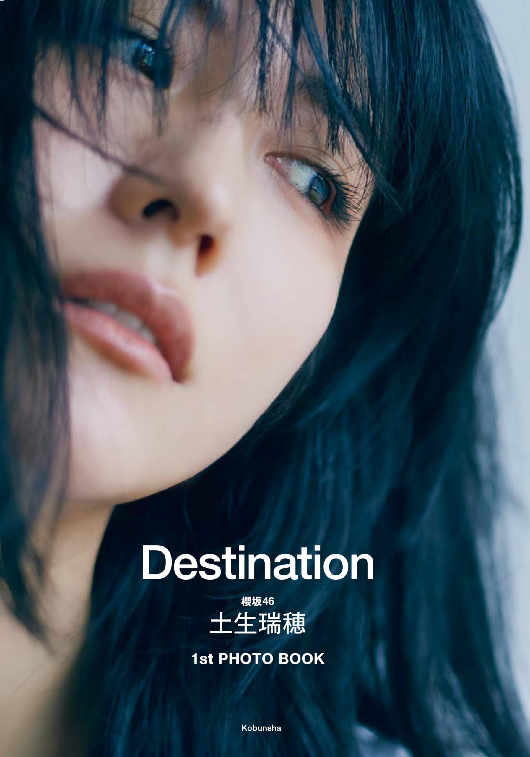 櫻坂46 土生瑞穂 1st PHOTO BOOK Destination (写真集) | 三瓶康友 |本