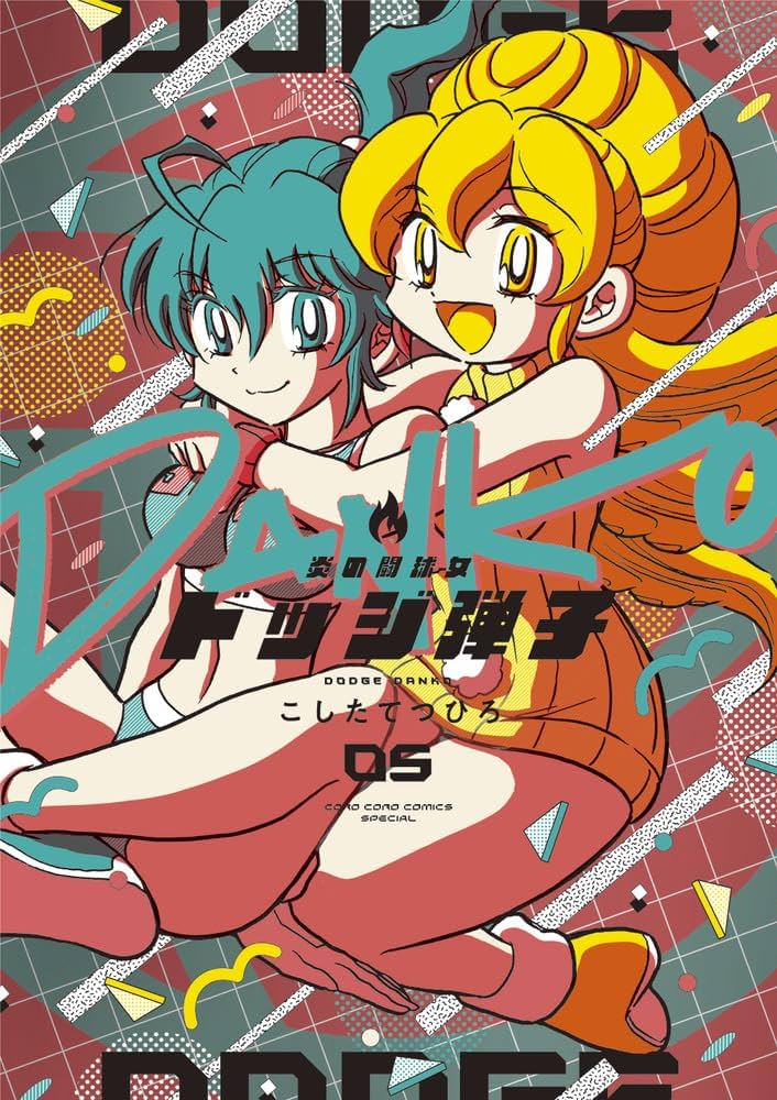 炎の闘球女 ドッジ弾子 (5) (コロコロコミックススペシャル) | こした