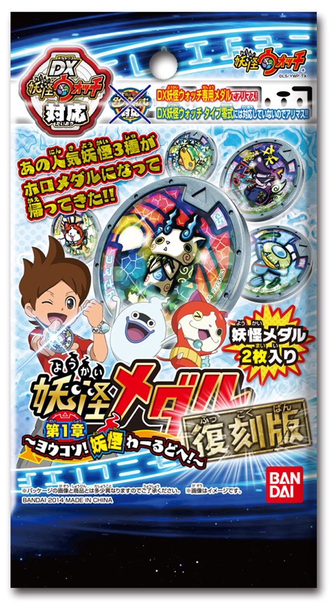 Amazon.co.jp: 妖怪ウォッチ 妖怪メダル第1章 復刻版 ~ヨウコソ!妖怪