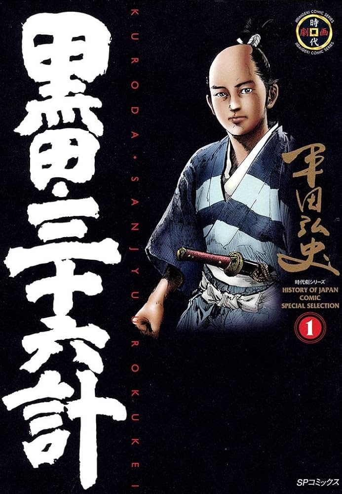 Amazon.co.jp: 黒田・三十六計 1巻 eBook : 平田弘史: Kindleストア