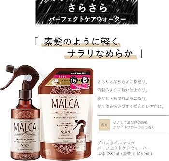 Amazon | プロスタイルマルカ パーフェクトケアウォーター (さらさら