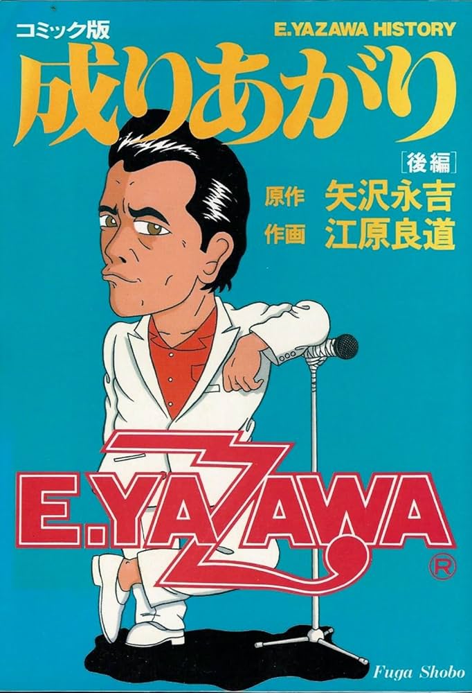 Amazon.co.jp: 成りあがり 後編 コミック版 : 江原 良道, 矢沢 永吉