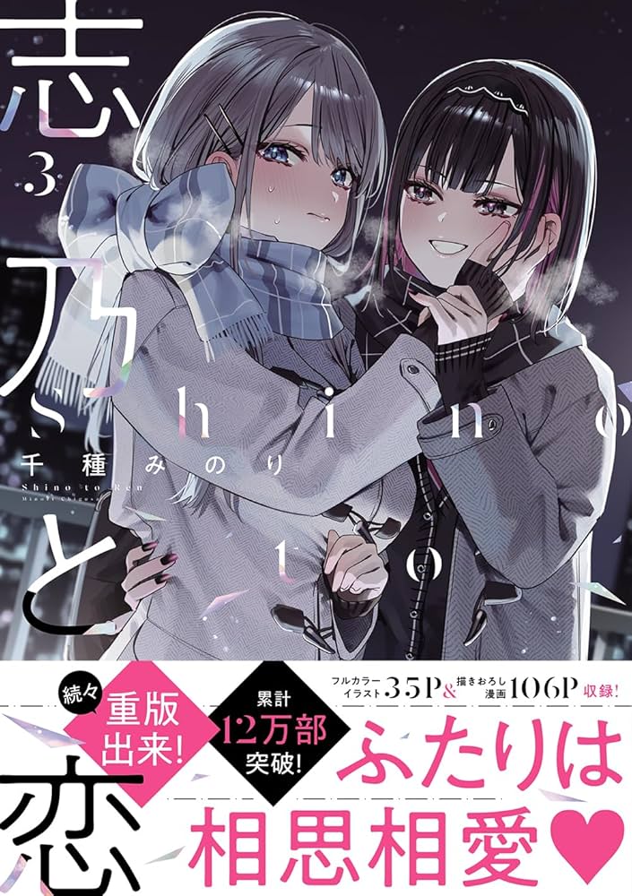Amazon.co.jp: 志乃と恋 3 (MFC) : 千種 みのり: 本