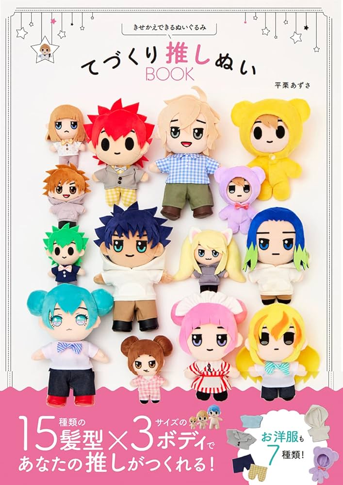 Amazon.co.jp: きせかえできるぬいぐるみ てづくり推しぬいBOOK : 平栗