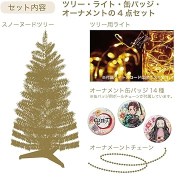 Amazon | 鬼滅の刃 90㎝クリスマスセットツリー | クリスマスツリー