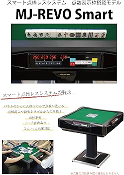 Amazon.co.jp: MJ-REVO 点数表示 全自動麻雀卓 Smart 28ミリ牌 : おもちゃ