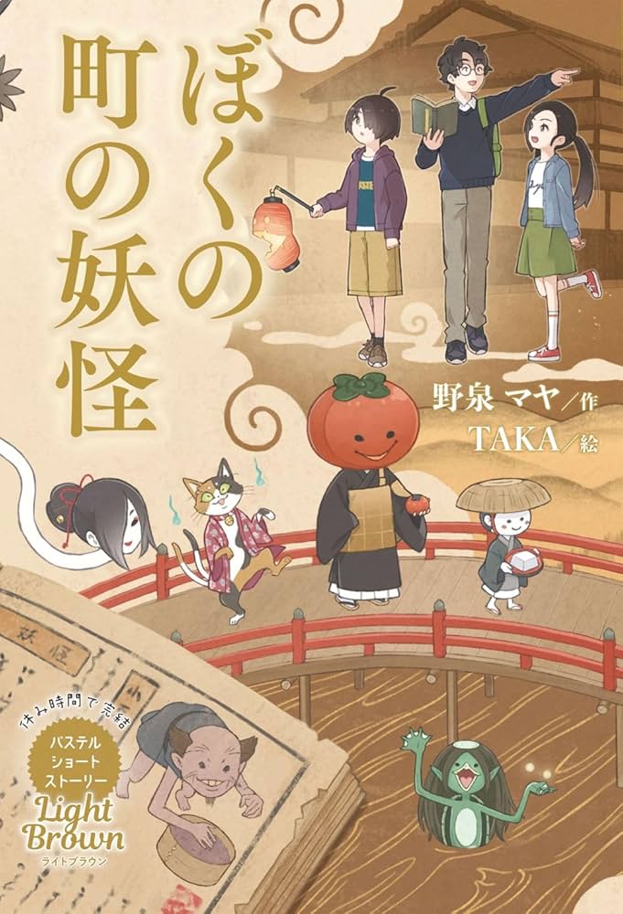 Amazon.co.jp: Light Brown ぼくの町の妖怪 (休み時間で完結パステル