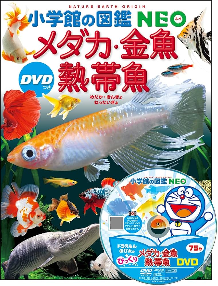 メダカ・金魚・熱帯魚 DVDつき (小学館の図鑑NEO) | 岡本 信明, 橋本