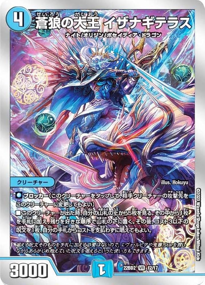 Amazon.co.jp: デュエルマスターズ DM22BD2 12/17 蒼狼の大王 イザナギ