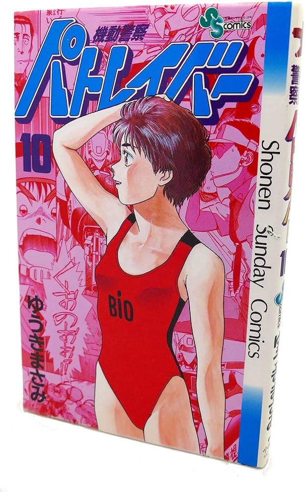 機動警察パトレイバー 10 (少年サンデーコミックス) | ゆうき まさみ