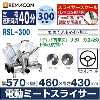 Amazon.co.jp: レマコム 電動ミートスライサー (回転刃直径300mm) RSL