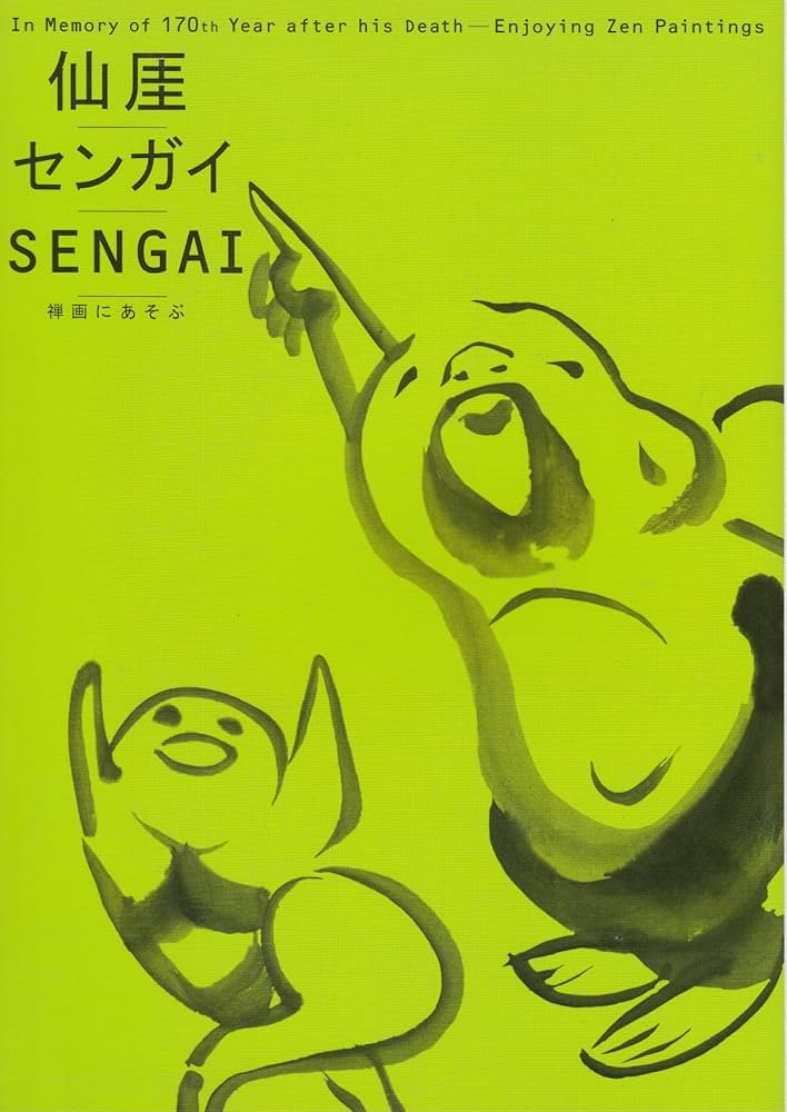 仙厓／センガイ／SENGAI 禅画にあそぶ 没後170年記念 [図録] | 出光