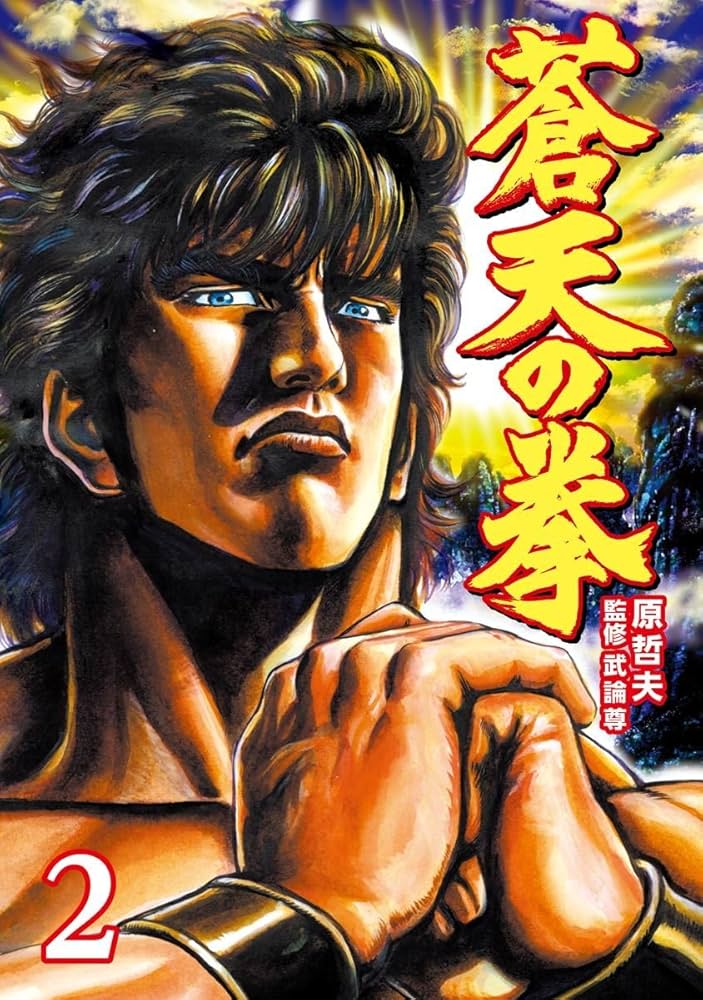 蒼天の拳 2巻 (ゼノンコミックス) | 原 哲夫, 武論尊 | 青年マンガ