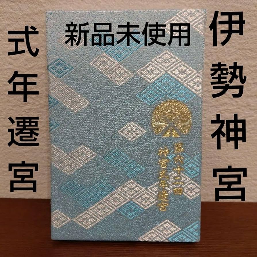 Amazon.co.jp: 伊勢神宮御朱印帳式年遷宮熱田神宮出雲大社御利益合格