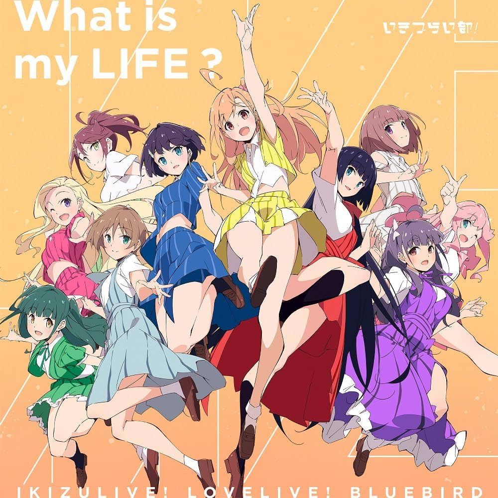 Amazon | いきづらい部！ 1st Single「What is my LIFE?」 (初回生産