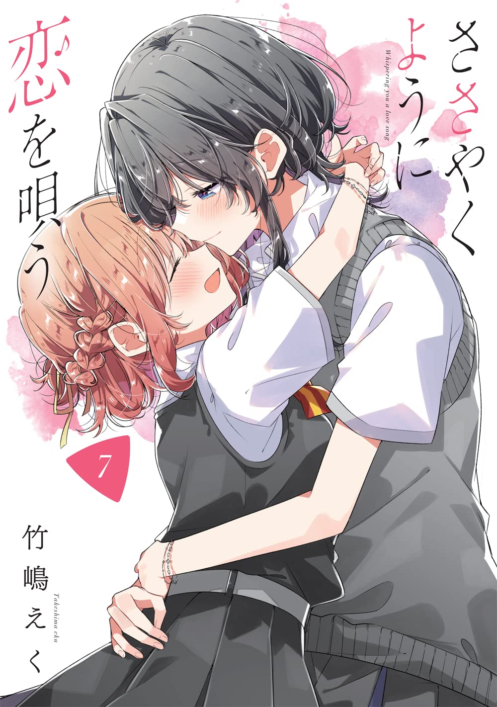 Amazon.co.jp: ささやくように恋を唄う（7） (百合姫コミックス