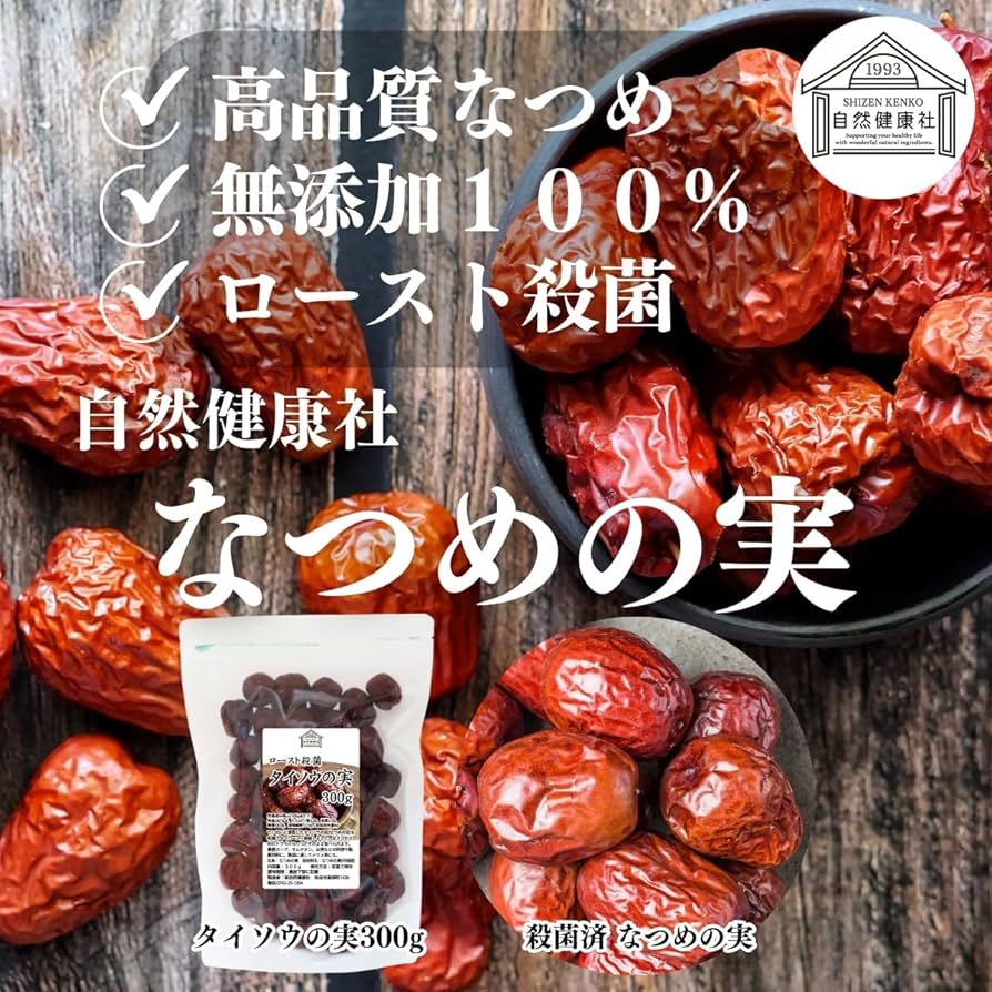 Amazon.co.jp: 自然健康社 なつめの実 300g ナツメ 大棗 たいそう 乾燥