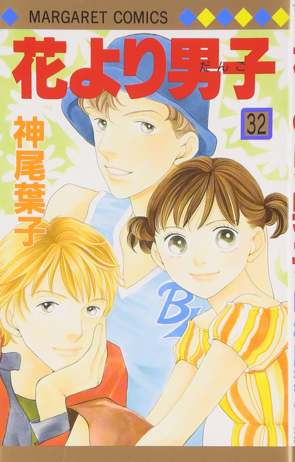 Amazon.co.jp: 花より男子 32 (マーガレットコミックス) : 神尾 葉子: 本