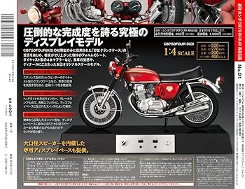 ホンダCB750FOUR再刊行版 創刊号 [分冊百科] (パーツ付