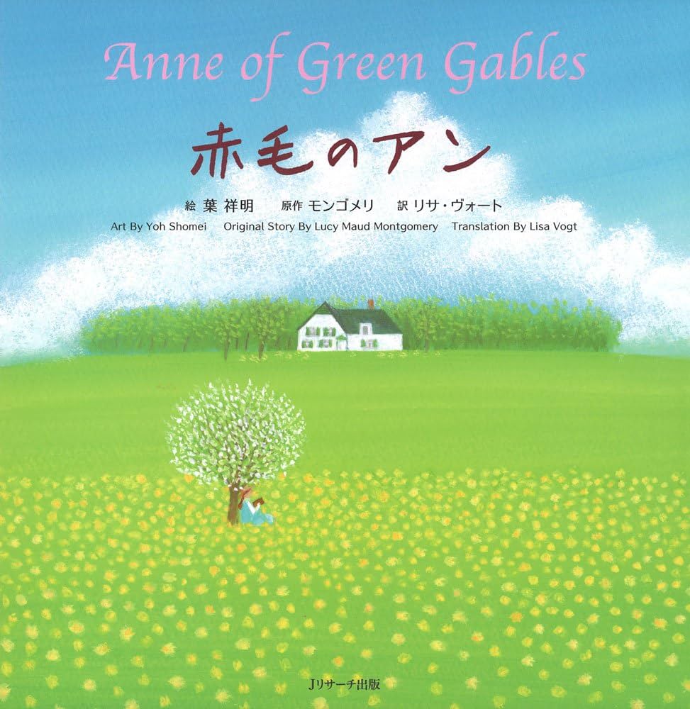 赤毛のアン ∼Anne of Green Gables∼ (世界の名作英語絵本 2) | 葉