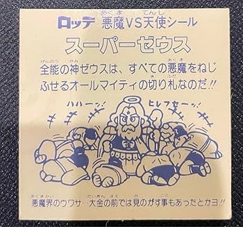 Amazon.co.jp: 旧ビックリマン 懸賞版 ビッグアルバム 次界編 バリ5