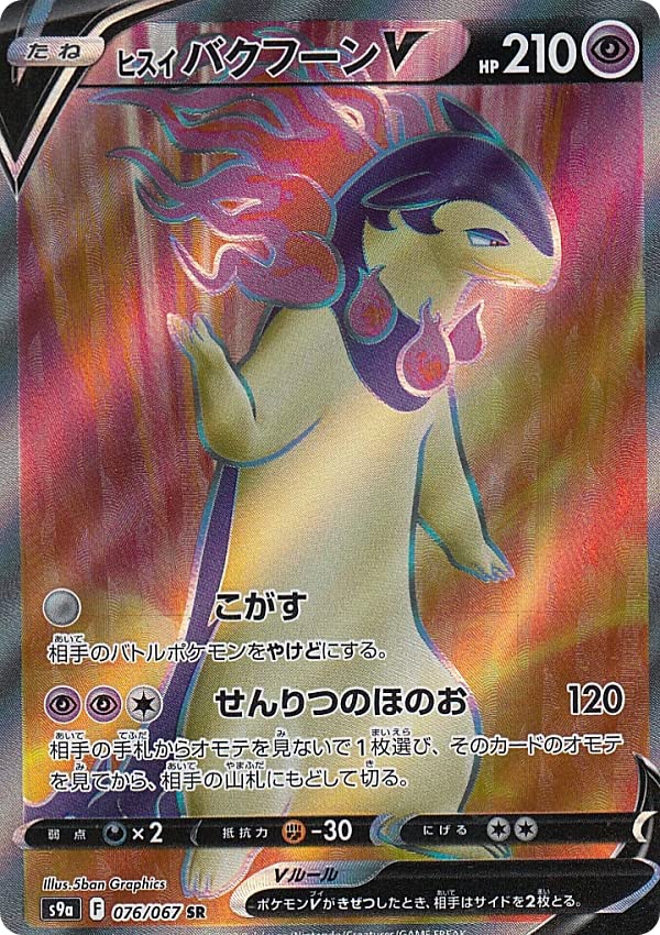 Amazon.co.jp: ポケモンカードゲーム S9a 076/067 ヒスイバクフーンV